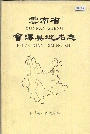 云南省会泽县地名志