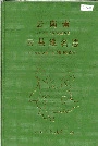 云南省云县地名志