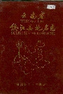 云南省绥江县地名志