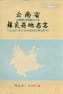 云南省彝良县地名志