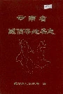 云南省威信县地名志