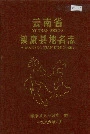 云南省镇康县地名志