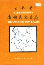 云南省鲁甸县地名志