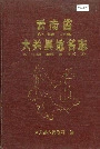 云南省大关县地名志