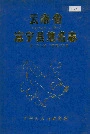 云南省富宁县地名志