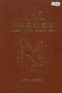 云南省西畴县地名志
