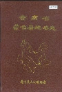 云南省蒙自县地名志