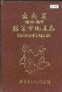 云南省昭通市地名志