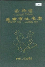 云南省曲靖市地名志
