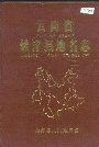 云南省盐津县地名志