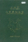 云南省元阳县地名志