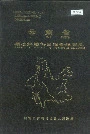 云南省澜沧拉祜族自治县地名志
