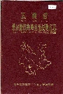 云南省景谷傣族彝族自治县地名志