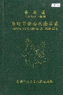 云南省昆明市西山区地名志