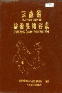 云南省临沧县地名志