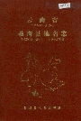 《云南省勐海县地名志》封面