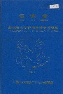 云南省江城哈尼族彝族自治县地名志