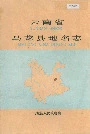 云南省马龙县地名志