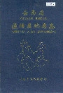 云南省通海县地名志