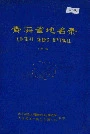 青海省地名录