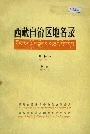 西藏自治区地名录