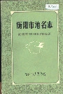 《衡阳市地名志》封面
