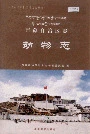 西藏自治区志动物志