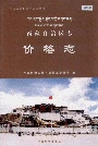 西藏自治区志价格志