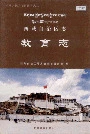西藏自治区志教育志