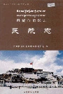 西藏自治区志民航志
