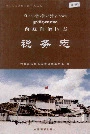 西藏自治区志税务志