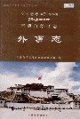 西藏自治区志外事志