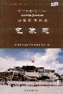 西藏自治区志气象志