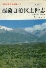 西藏自治区土种志