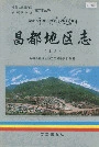 昌都地区志上册