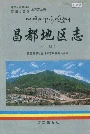 昌都地区志下册