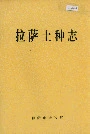拉萨土种志