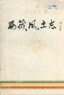 西藏风土志