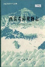 西藏苔藓植物志
