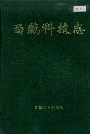 西藏科技志