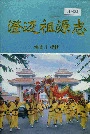 澄迈祖源志