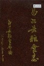 昌江县粮食志
