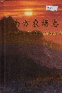 南方农场志