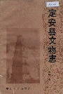 定安县文物志