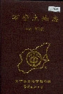 万宁土地志