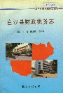白沙县财政税务志
