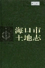 海口市土地志