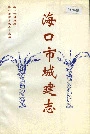 海口市城建志