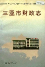 三亚市财政志