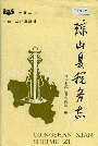 琼山县税务志